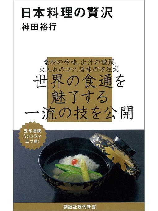 神田裕行作の日本料理の贅沢の作品詳細 - 予約可能